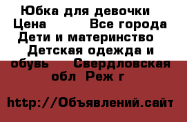 Юбка для девочки › Цена ­ 600 - Все города Дети и материнство » Детская одежда и обувь   . Свердловская обл.,Реж г.